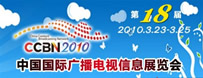 CCBN2010中國國際廣播電視信息網(wǎng)絡(luò)展覽會(huì)專題報(bào)道